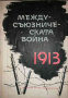 Междусъюзническата война 1913 г, снимка 1 - Българска литература - 36205178