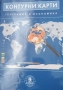Комплект от Атлас по география и икономика и контурни карти за 9 ти клас, снимка 2