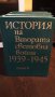 История на Втората Световна война 1939-1945, т. 5-11, снимка 5