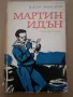 Джек Лондон "Мартин Идън", снимка 1