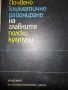 Почвено - климатично райониране на глaвните полски култури, снимка 1