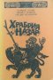 Храбрия Назар - Хазарос Агаян, Ованес Тумаян, Авецик Исахакян, снимка 1 - Художествена литература - 35857727