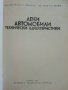 Леки автомобили технически характеристики - В.Дановски,Р.Николов - 1977г. , снимка 2