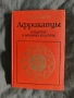 Продавам книга "Африканцы Введение в историю культуры" Бэзил Дэвидсон , снимка 1