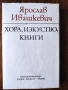 Разпродажба на книги по 2.50 евро за брой., снимка 13
