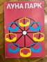 Ретро соц игра Лунапарк нова! , снимка 1