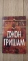 Джон Гришам - Присъдата, Ударът, Партньори, Завещанието, Братята, снимка 9