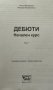 Дебюти. Том 1: Начален курс Анатолий Карпов, Николай Калиниченко, снимка 2
