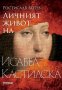 Личният живот на Исабел Кастилска, снимка 1 - Художествена литература - 41435548