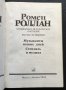 Ромен Ролан - Музикално-историческо наследство. Музикантите на нашето време. (на руски език), снимка 4