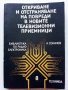 Откриване и отстраняване на повреди в новите телевизионни приемници - А.Сокачев - 1989г., снимка 1