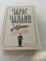 Чарлс Чаплин-Моята Автобиография НОВА, снимка 1 - Художествена литература - 41705734