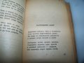 Първата стихосбирка на Радой Ралин с автограф от 1950г., снимка 7