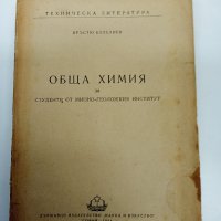 Кръстьо Кулелиев - Обща химия за студенти от МГИ , снимка 1 - Специализирана литература - 42495067