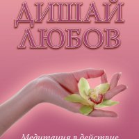 Дишай любов, снимка 1 - Други - 35775565