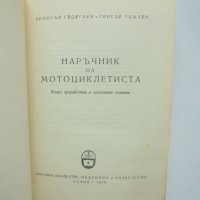 Книга Наръчник на мотоциклетиста - Димитър Георгиев, Григор Тимчев 1958 г., снимка 2 - Специализирана литература - 40432860
