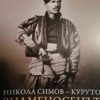 Никола Симов - Куруто. Знаменосецът, снимка 1 - Българска литература - 39443330