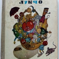 Приключенията на Лукчо - Джани Родари - 1968г., снимка 1 - Детски книжки - 41167216