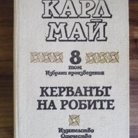 Керванът на робите-Карл Май, снимка 1 - Художествена литература - 41520773