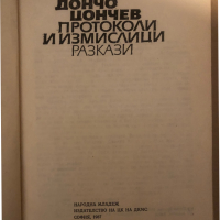 Протоколи и измислици Дончо Цончев, снимка 2 - Художествена литература - 36284021