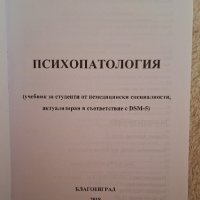 Психопатология Д-р Асенова, снимка 3 - Специализирана литература - 44260197