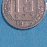 15 копеек 1946 года Русия, снимка 1 - Нумизматика и бонистика - 44232182