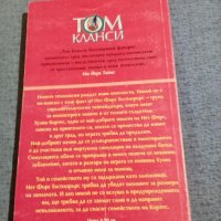 Том Кланси - Последно бягство , снимка 3 - Художествена литература - 41775620