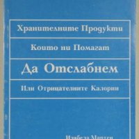 Хранителните продукти, които ни помагат да отслабнем или отрицателните калории, Изабела Мартен, снимка 1 - Специализирана литература - 35800325