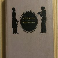 Избранное Повести и рассказы Антон П. Чехов, снимка 1 - Художествена литература - 34820212