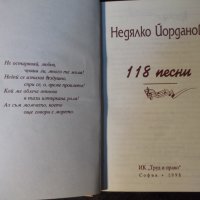 Книга "118 песни - Недялко Йорданов" с посвещение - 208 стр., снимка 2 - Художествена литература - 35721489
