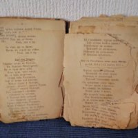 Автентична стара книжка с много стари песни, стихотворения,балади и други издадено след 1920год., снимка 4 - Антикварни и старинни предмети - 39013216