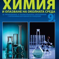 Учебник по Химия и опазване на околната среда 9 клас за ТОХ, снимка 1 - Учебници, учебни тетрадки - 33850844