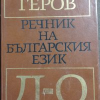 Найден Геров: Речник на българския език - Л-О, снимка 1 - Други - 41270622