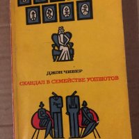 Скандал в семействе Уопшотов -Джон Чивер, снимка 1 - Други - 35861835