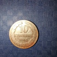 10 стотинки 1888 година, снимка 1 - Нумизматика и бонистика - 41871971