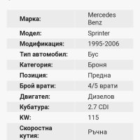 Предна Броня За Мерцедес Спринтер 2000-2006 Година Mercedes Sprinter , снимка 6 - Части - 41306606