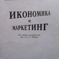 Икономика и маркетинг Г. И. Райков, снимка 1 - Специализирана литература - 35849339