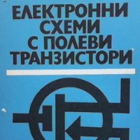 Електронни схеми с полеви транзистори Атанас Шишков, снимка 1 - Специализирана литература - 40752046