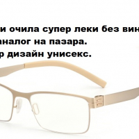 Рамки за очила  супер леки без винтове -Ново., снимка 1 - Слънчеви и диоптрични очила - 36128733