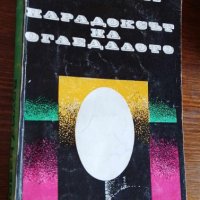 Парадоксът на огледалото - Любен Дилов, снимка 1 - Българска литература - 41973544