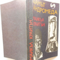 „Щамът Андромеда“ Майкъл Крайтън, Внушително четиво – съвършен синтез между трилър и фантастика, снимка 7 - Художествена литература - 44631357