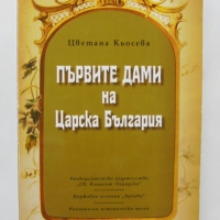 Книга Първите дами на Царска България - Цветана Кьосева 2010 г., снимка 1 - Други - 36054241