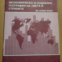 Атлас икономическа и социална география на света и страните за осми клас, снимка 1 - Учебници, учебни тетрадки - 39228528