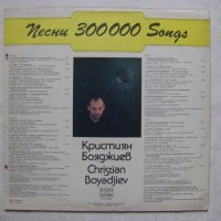 ВТА 12330 - Кристиян Бояджиев. 300 000 песни, снимка 4 - Грамофонни плочи - 35957020