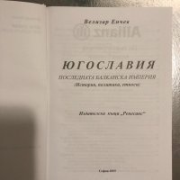 Югославия: Последната балканска империя- Велизар Енчев, снимка 2 - Специализирана литература - 34466331