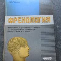 Френология  Автор: Джеймс Макнийл, Хенри Дрейтън, снимка 1 - Езотерика - 41291172