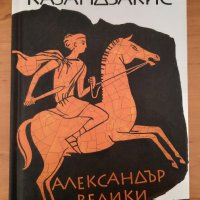 Александър Велики, снимка 1 - Художествена литература - 44353843