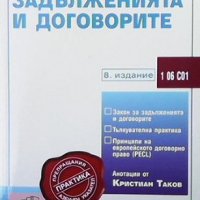 Закон за задълженията и договорите Кристиян Таков, снимка 1 - Специализирана литература - 38877774