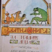 Златната книга за нашите деца- Александър Божинов, снимка 1 - Детски книжки - 34335332