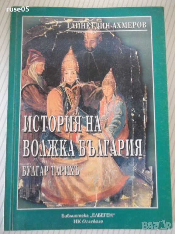 Книга "История на Волжка България - Г.Ахмеров" - 96 стр., снимка 1